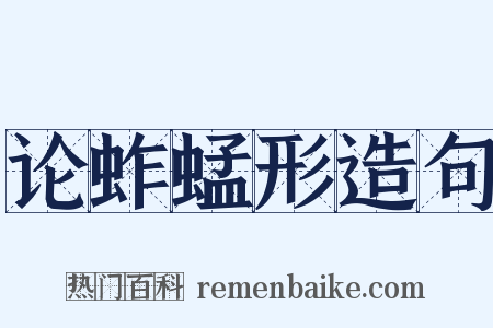 论蚱蜢形造句是什么意思的图片